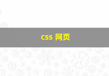 css 网页